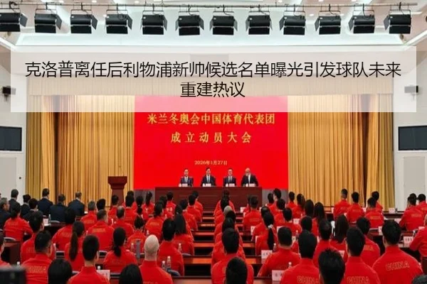 克洛普离任后利物浦新帅候选名单曝光引发球队未来重建热议