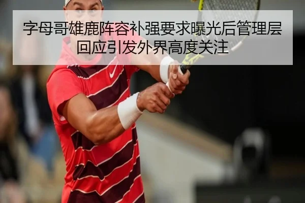 字母哥雄鹿阵容补强要求曝光后管理层回应引发外界高度关注