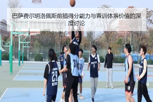 巴萨费尔明洛佩斯前插得分能力与青训体系价值的深度讨论
