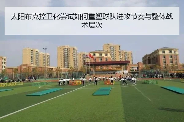 太阳布克控卫化尝试如何重塑球队进攻节奏与整体战术层次