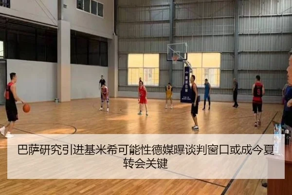 巴萨研究引进基米希可能性德媒曝谈判窗口或成今夏转会关键