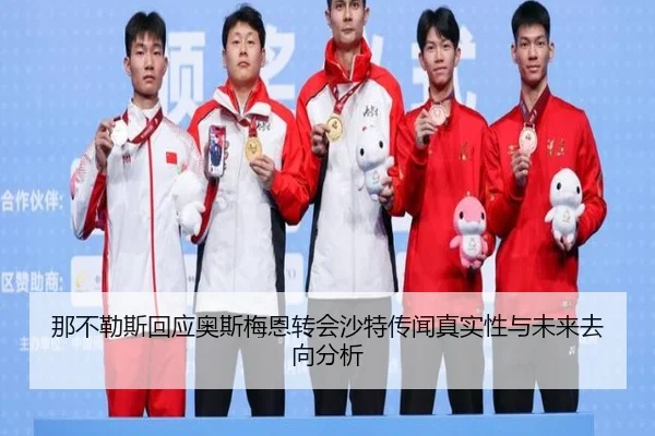 那不勒斯回应奥斯梅恩转会沙特传闻真实性与未来去向分析