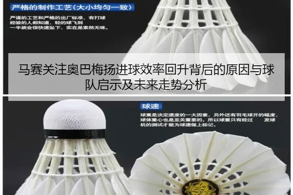 马赛关注奥巴梅扬进球效率回升背后的原因与球队启示及未来走势分析