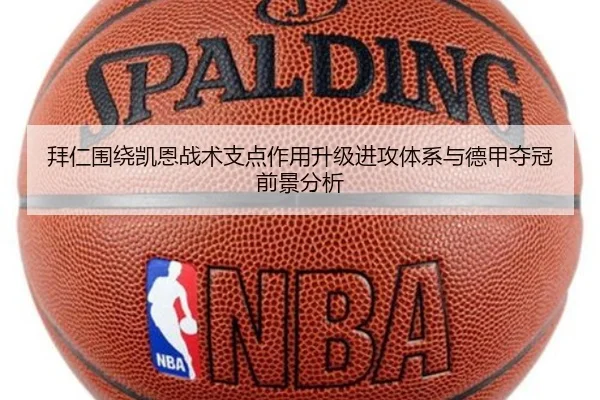 拜仁围绕凯恩战术支点作用升级进攻体系与德甲夺冠前景分析