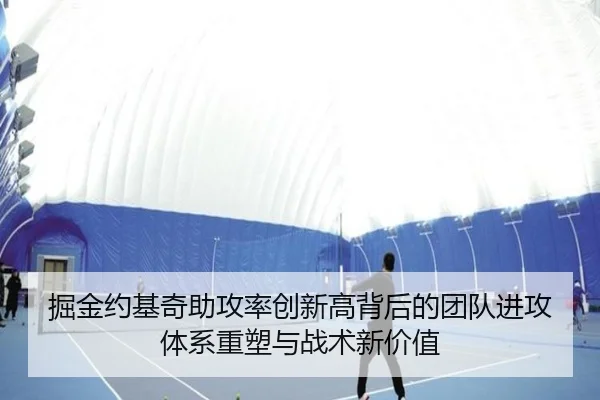 掘金约基奇助攻率创新高背后的团队进攻体系重塑与战术新价值