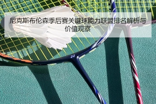 尼克斯布伦森季后赛关键球能力联盟排名解析与价值观察