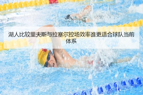 湖人比较里夫斯与拉塞尔控场效率谁更适合球队当前体系