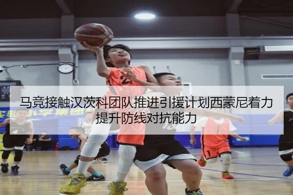 马竞接触汉茨科团队推进引援计划西蒙尼着力提升防线对抗能力